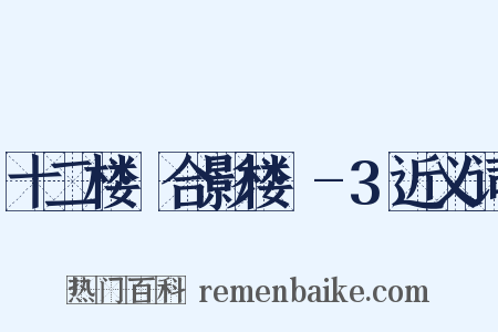 十二楼·合影楼·-3近义词是什么意思的图片